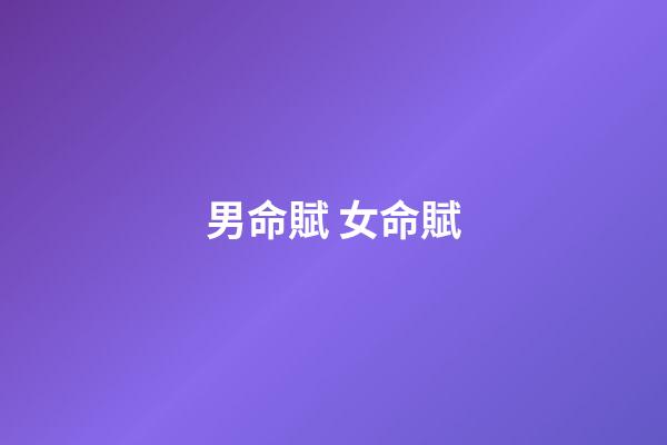 男命賦 女命賦